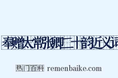 奉赠太常张卿二十韵近义词是什么意思的图片